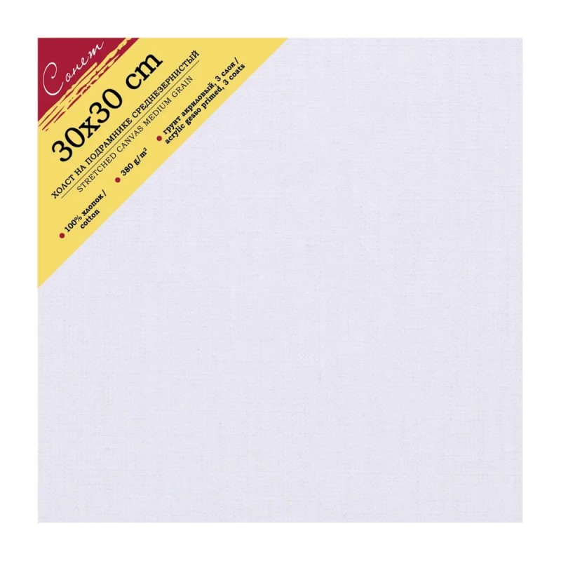 Холст на подрамнике 30*30 см 