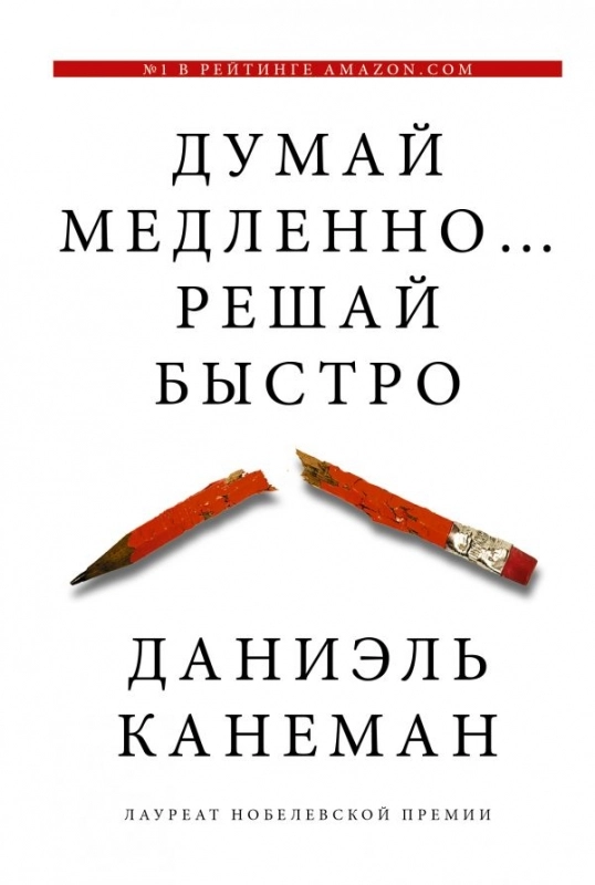 Книга  Канеман Д. 