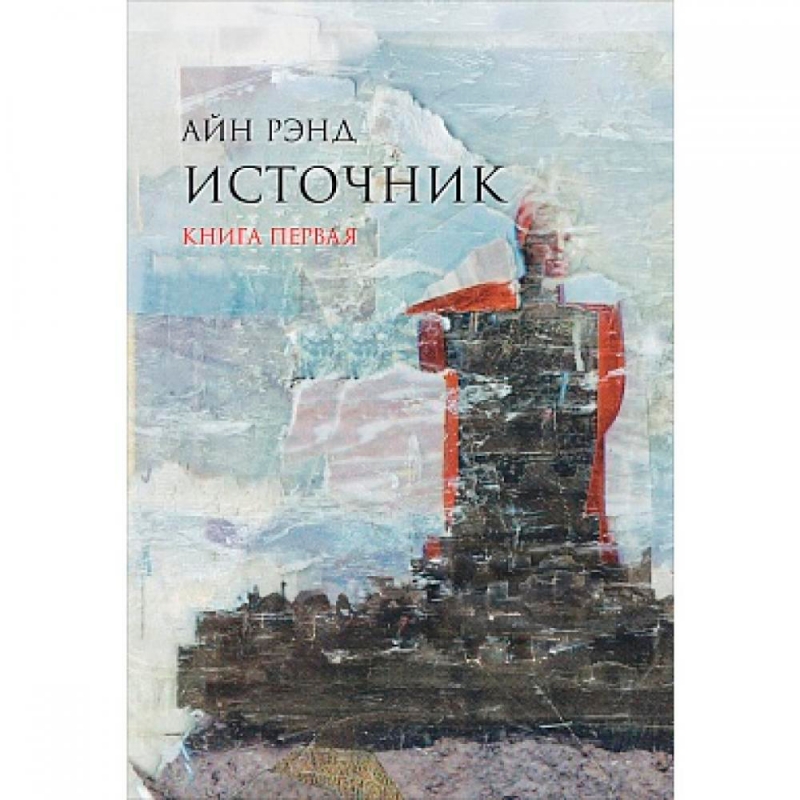 Книга  Рэнд А. 