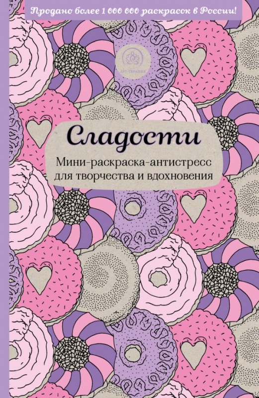 Раскраска антистресс мини 