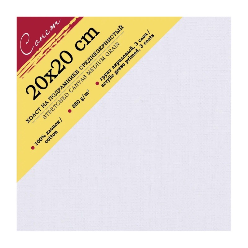 Холст на подрамнике 20*20 см 