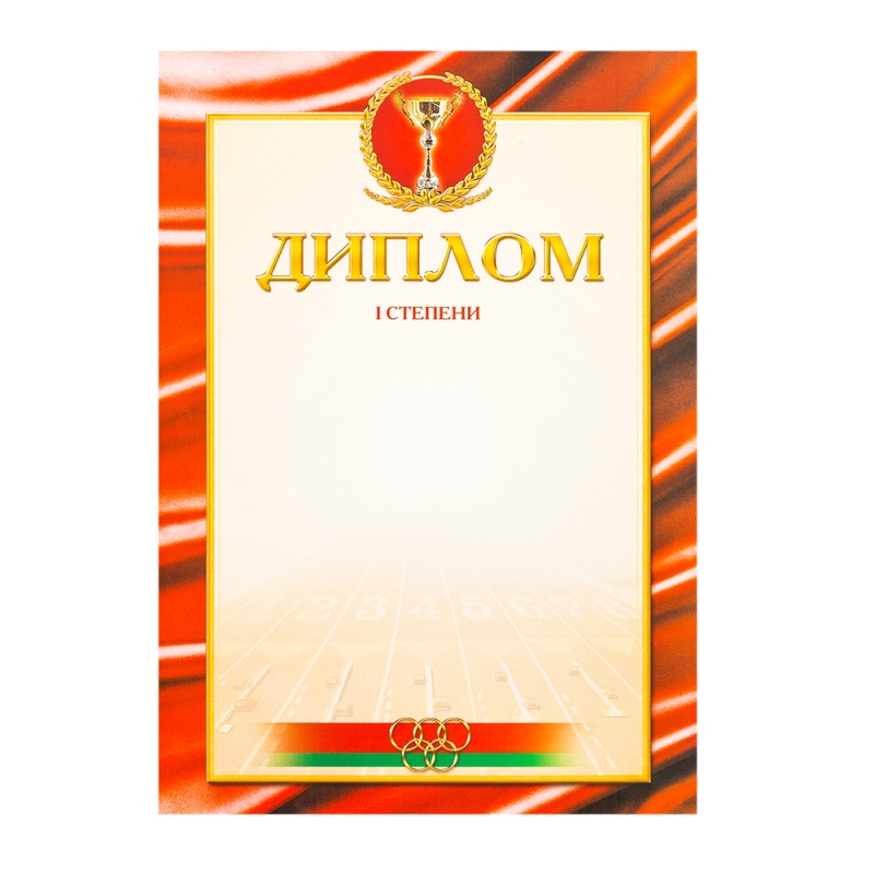 Диплом (спортивный) 1 степени
