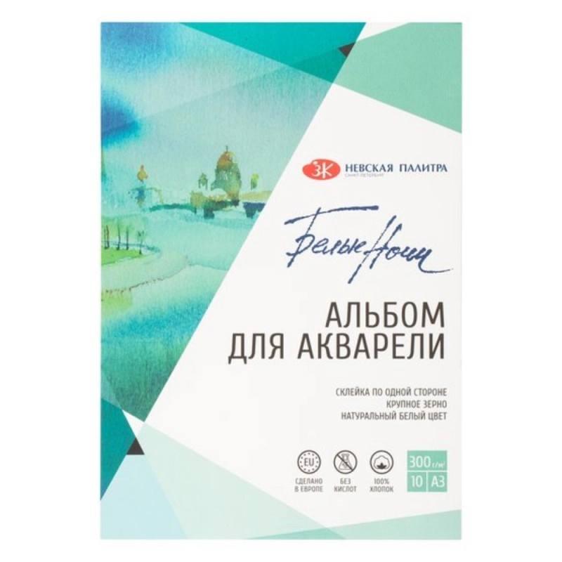 Альбом д/рисования акварелью A3 10 л. 